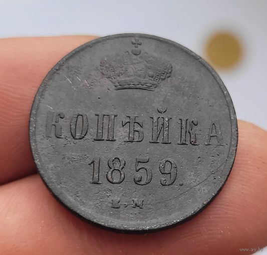 1 копейка 1859 года