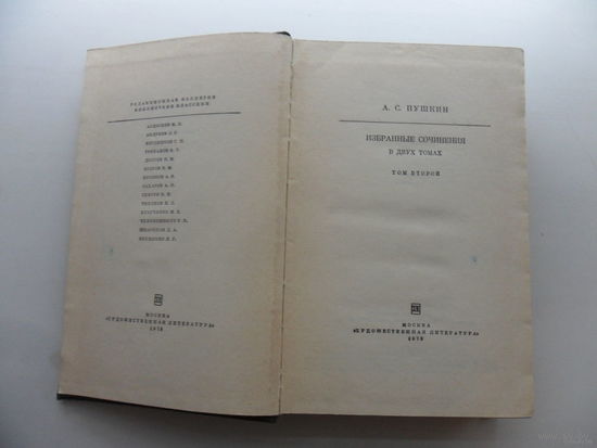 А.С. Пушкин - избранные сочинения. 1978 год, 685 с.