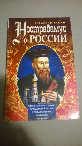 Южин. Нострадамус о России