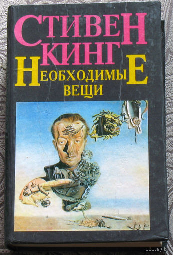 Стивен Кинг Необходимые вещи. Последняя, наиболее полная история Кастл Рока.