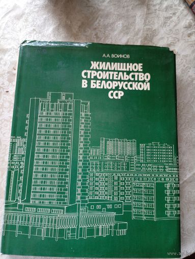 Жилищное строительство в Белорусской ССР\12д