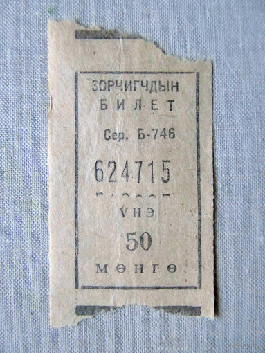 25-34Б Билет Монголия 50 мунгу МНР 1970-80-е