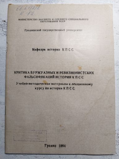 История КПСС. Гродно, 1984. Тираж 300.