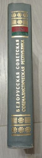 Белорусская Советская Социалистическая Республика: энциклопедия (620 стр.). К 60-летию БССР