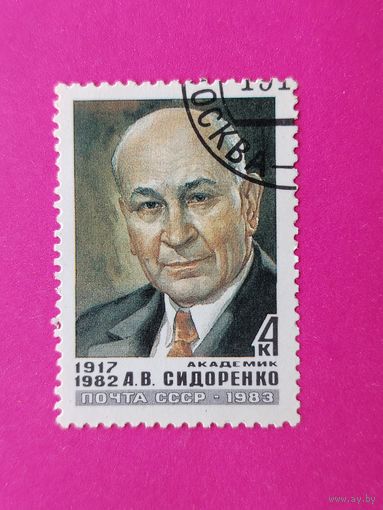 СССР. Памяти А. В. Сидоренко (1917 - 1982). ( 1 марка ) 1983 года. 7-7.