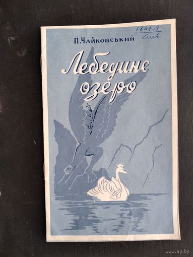 Программа балета "Лебединое озеро". Академический театр Оперы и балета Украинской ССР. 1959 г.
