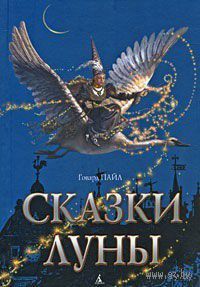 Сказки Луны
