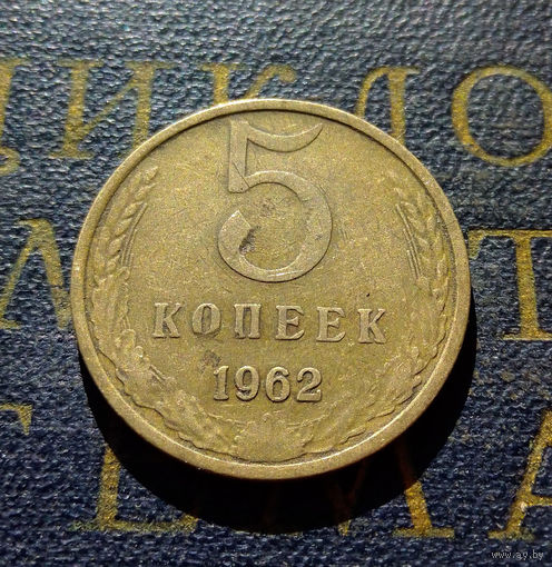 5 копеек 1962 СССР #01