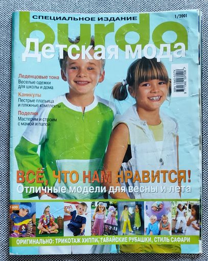 Бурда. Детская мода 2001.1