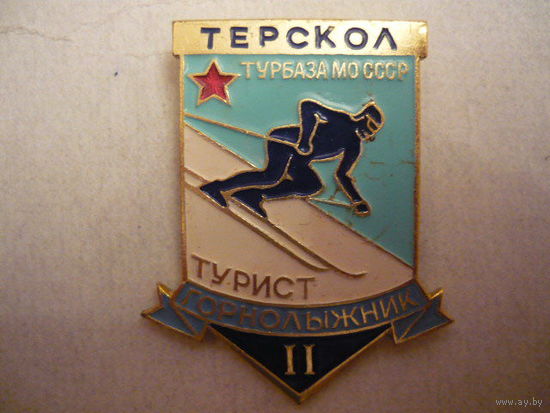 Терескол.Турбаза МО СССР.Турист,горнолыжник 2.