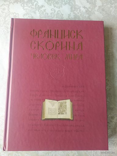 Суша А. Франциск Скорина- человек мира.\055