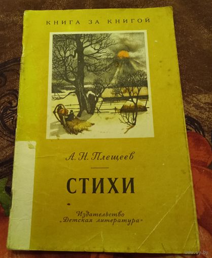 Плещеев. Стихи