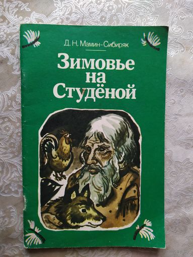 Д.Мамин-Сибиряк Зимовье на Студеной/050