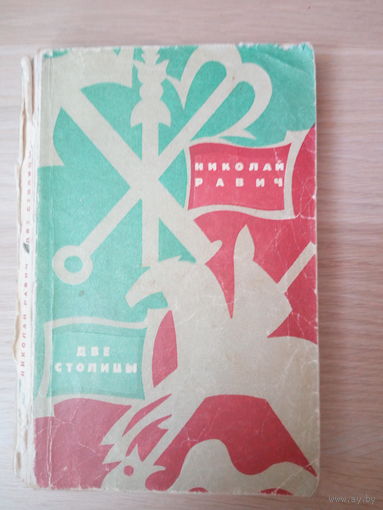 Равич Николай  Две столицы