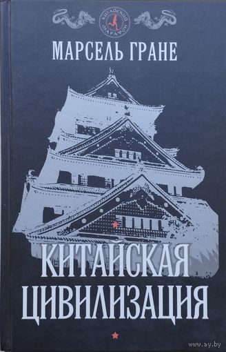 Марсель Гране "Китайская цивилизация" серия "Китайский Марафон"