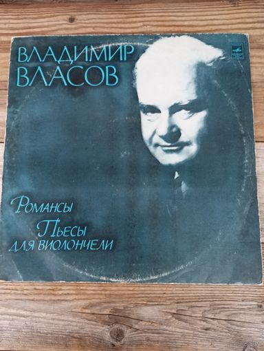 Г. Писаренко (сопрано), Л. Орфенова, Е. Сейдель, А. Аминтаева, Г. Брыкина (ф-но), В. Фейгин, В. Яглинг, И. Монигетти (виолончель) - В. Власов. Романсы. Пьесы для виолончели - ВСГ