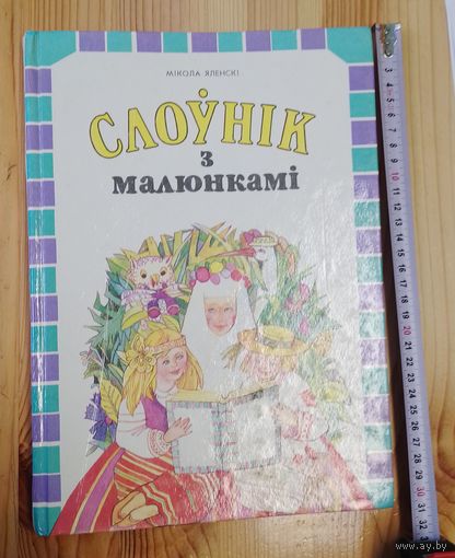 Слоуник на бел. мове
