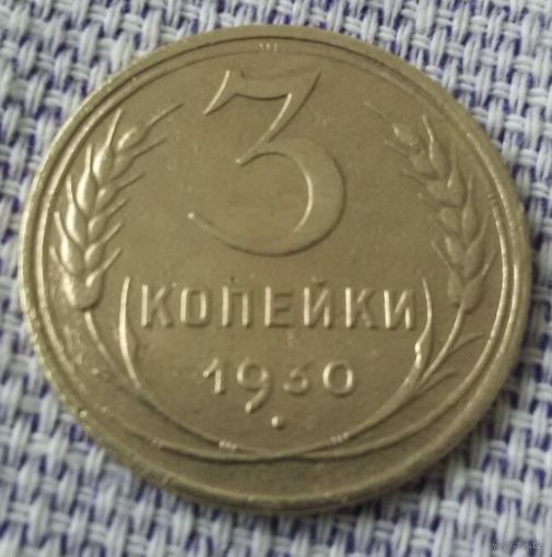 3 копейки 1930 года.