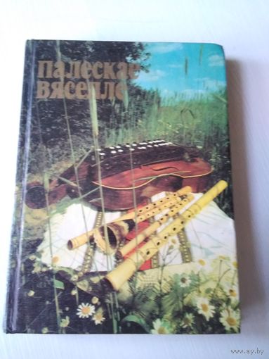Палескае вяселле. /53