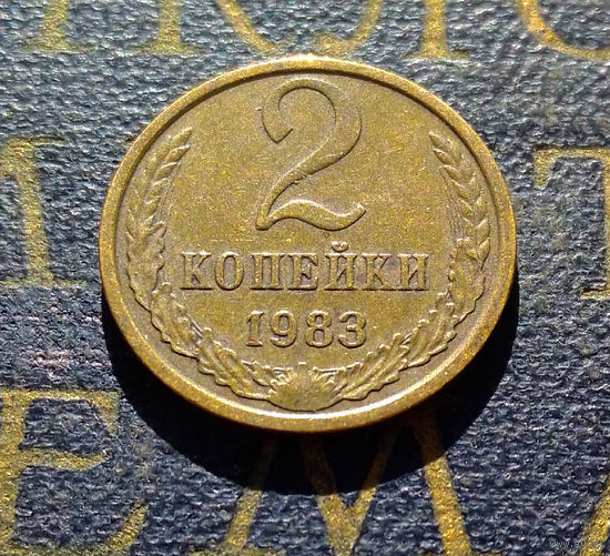 2 копейки 1983 СССР #23