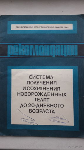 Мини-книга Система получения и сохранения новорожденных телят до 20 дневного возраста 1988г.