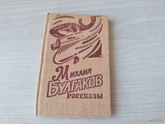 Мини книга - Булгаков рассказы - миниатюрное издание 1988 11х6,5 мм - Богема, Сорок сороков