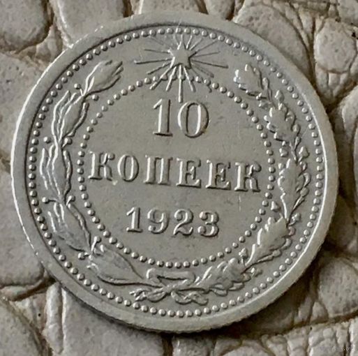10 копеек 1923 года.