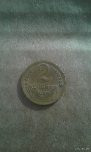 2 копейки 1938г