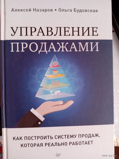 Управление продажами. Как построить систему продаж, которая реально работает