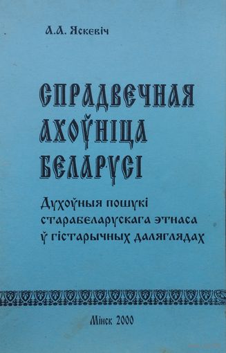 Спрадвечная ахоуніца Беларусі. Духоуныя пошукі старабеларускага этнаса у гістарычных даляглядах