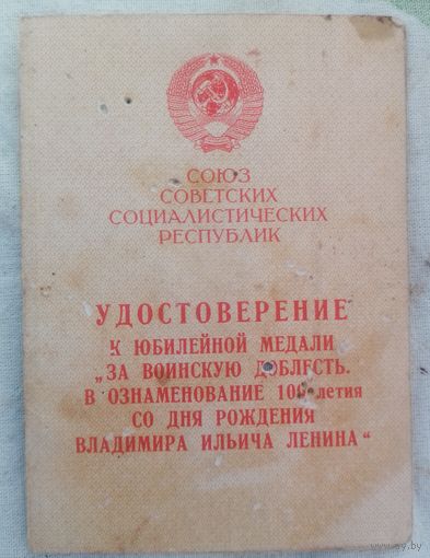 Удостоверение к медали за воинскую доблесть 1970 г