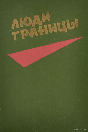Люди границы