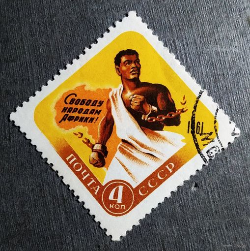 Марка СССР 1961 год Свободу народам Африки!
