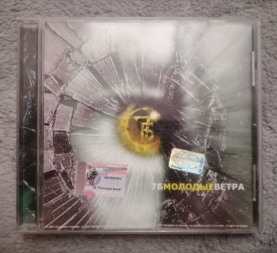 7Б - Молодые ветра, CD