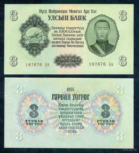 Монголия, 3 Тугрика 1955 год, UNC