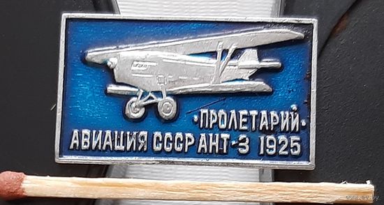 Пролетарий. АНТ-3. 1925. Авиация СССР. Бд-10