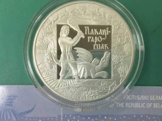 Беларусь 20 рублей 2009 Покатигорошек