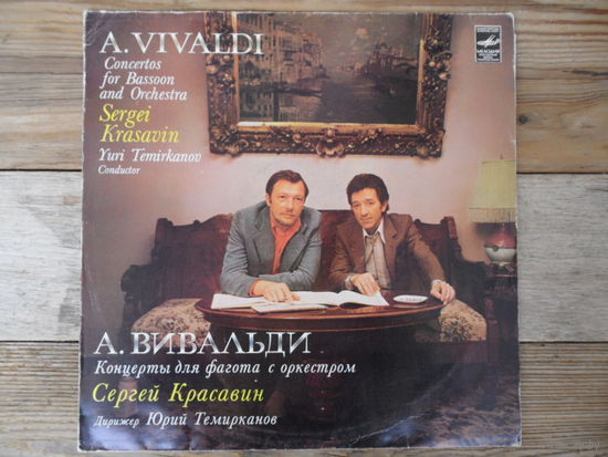 С. Красавин (фагот), Ансамбль солистов Гос. академич. СО СССР, дир. Ю. Темирканов - А. Вивальди. Концерты для фагота с оркестром - МОЗГ