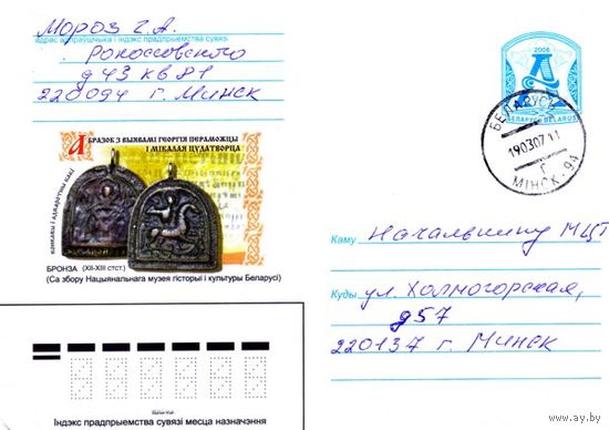 2006. Конверт, прошедший почту "Образок с изображением Георгия Победоносца и Николая Чудотворца. Лицевая и оборотная сторона. Бронза XII-XIII вв."