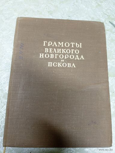 Грамоты великого Новгорода и Пскова 1949г\14д