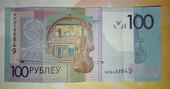 РБ 100руб. 2022г. Номер радар серия НН