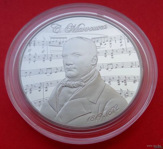 ТОРГ! 1 рубль Станислав Монюшко. 200 лет! 2019! ВОЗМОЖЕН ОБМЕН!