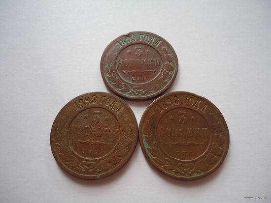 3 копейки 1899.Цена за лот.