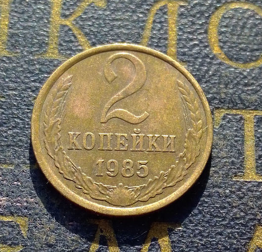 2 копейки 1985 СССР #46