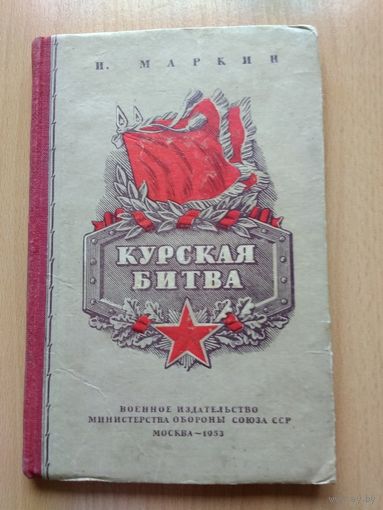 КУРСКАЯ БИТВА. Маркин М. Военное издательство Министерства обороны Союза ССР. Москва-1953 год. 120 страниц.