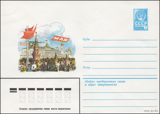 Художественный маркированный конверт СССР N 15340 (22.12.1981) Рисунок вида Москвы в Первомайские праздники