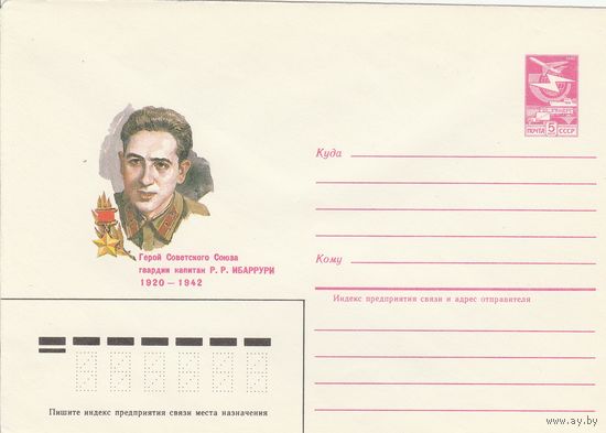 СССР 1984 МХК Герой Советского Союза Ибаррури (к3)