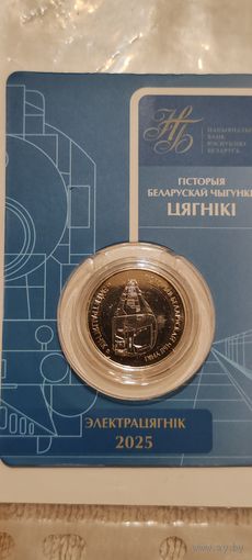 2 рубля Беларусь . 2025 История белорусской железной дороги. Электроцягник. Поезда