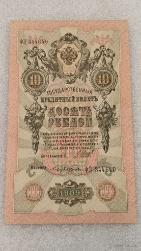 10 рублей 1909 Шипов-Бубякин