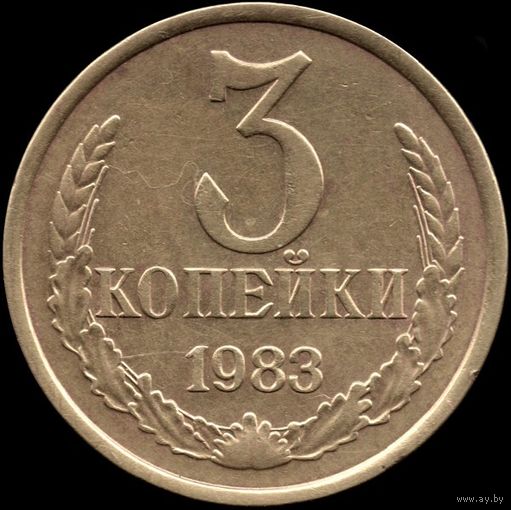 СССР 3 копейки 1983 г. Y#128a (77)